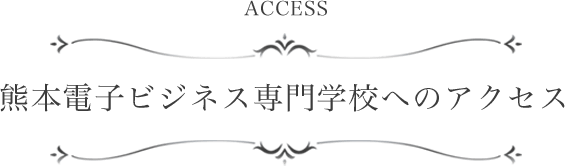 熊本電子ビジネス専門学校へのアクセス