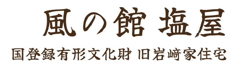 塩屋名前スマホ用