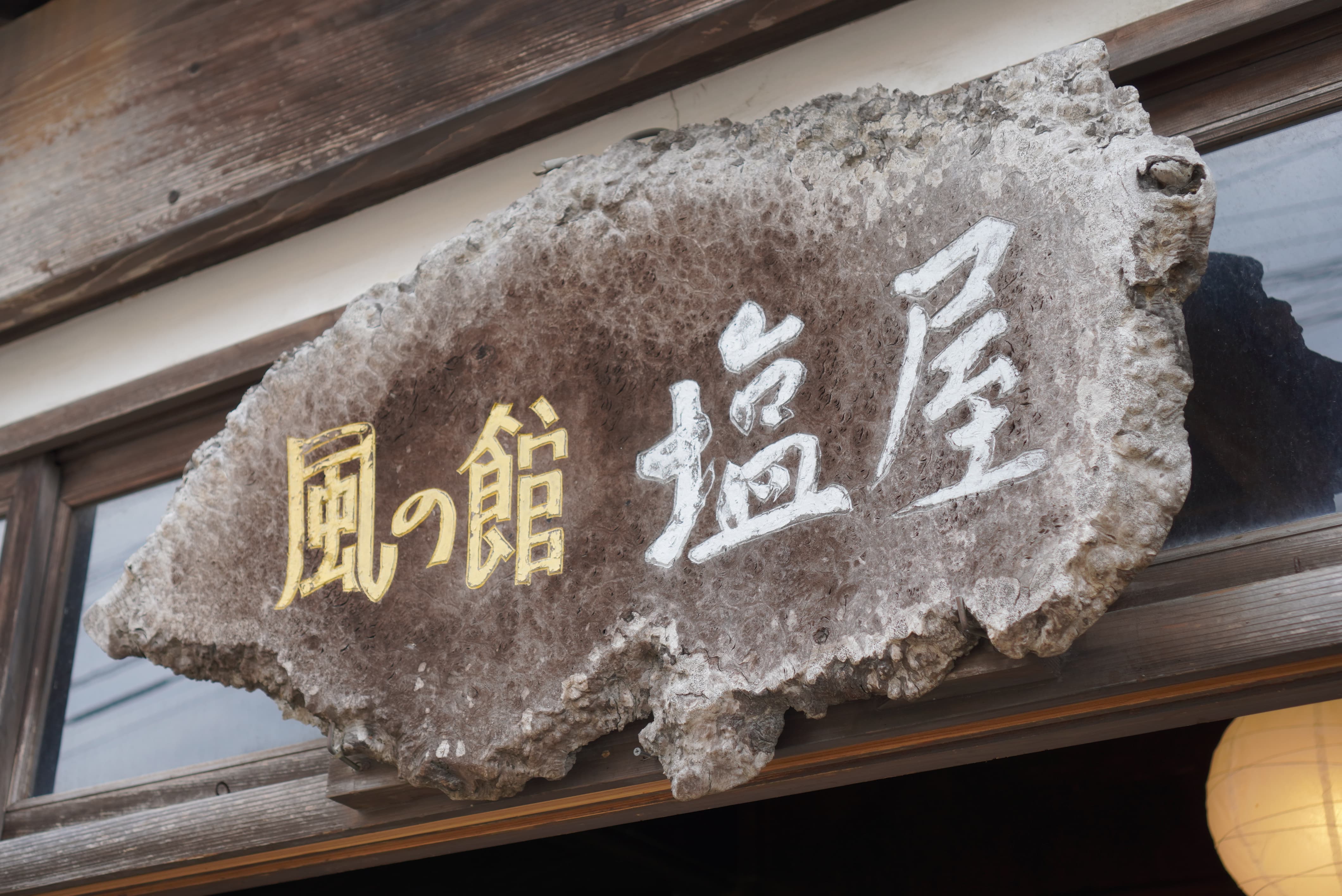 塩屋の看板