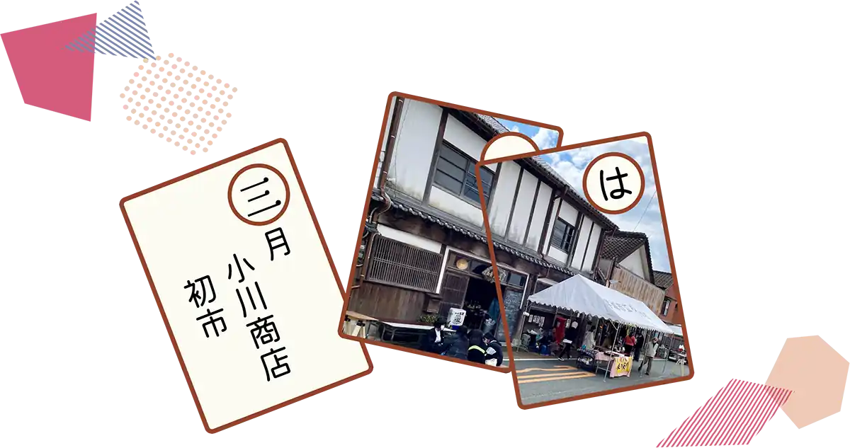 3月　小川商店初市の画像