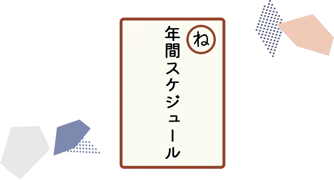 年間スケジュール　見出し画像