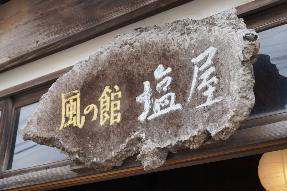 塩屋看板