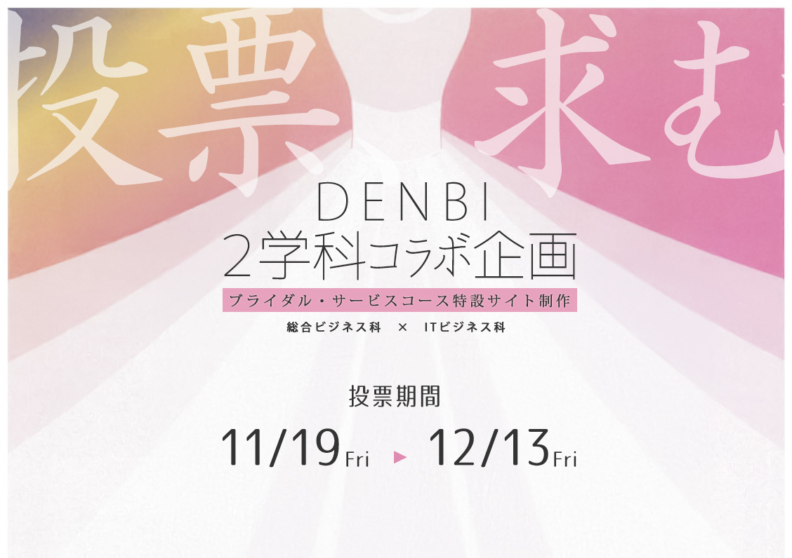 DENBI 2学科コラボ企画！ブライダル・サービスコース特設サイト制作（2023年度）